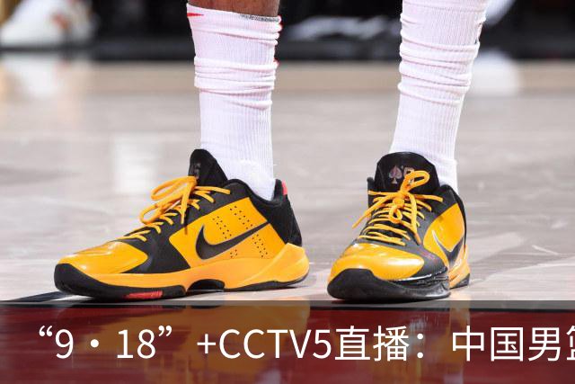 “9·18”+CCTV5直播：中国男篮VS日本队！往前冲就行了，胜利必将属于我们！廖三宁加油