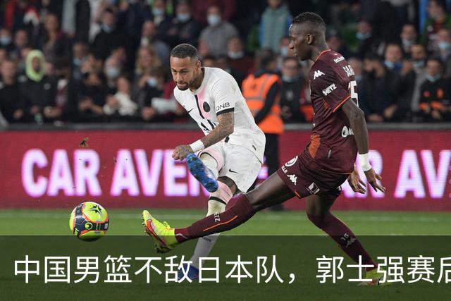 中国男篮不敌日本队，郭士强赛后发声