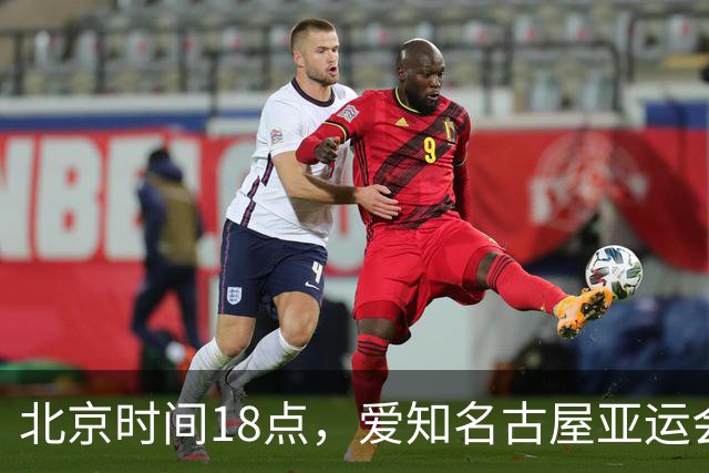 北京时间18点，爱知名古屋亚运会男足B组首轮在刈谷体育场开