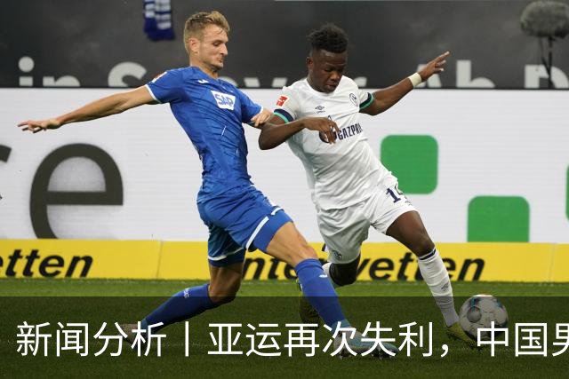 新闻分析丨亚运再次失利，中国男篮差距何在