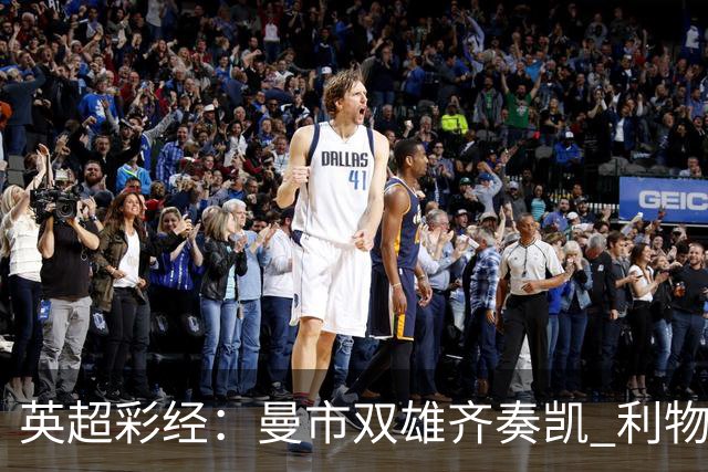 英超彩经：曼市双雄齐奏凯 利物浦遭遇阻击