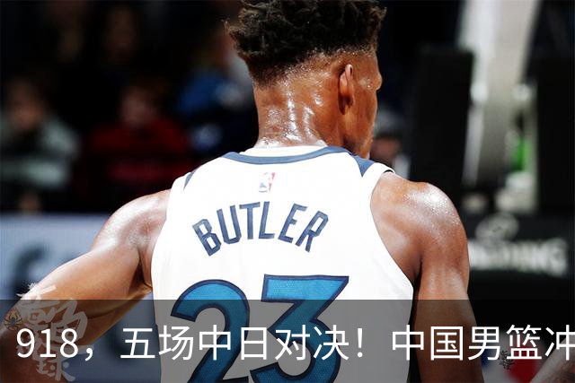 918，五场中日对决！中国男篮冲亚运会决赛，国乒战日本世界冠军